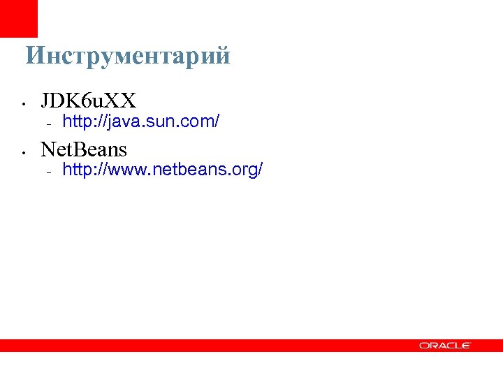 Инструментарий • JDK 6 u. XX – • http: //java. sun. com/ Net. Beans
