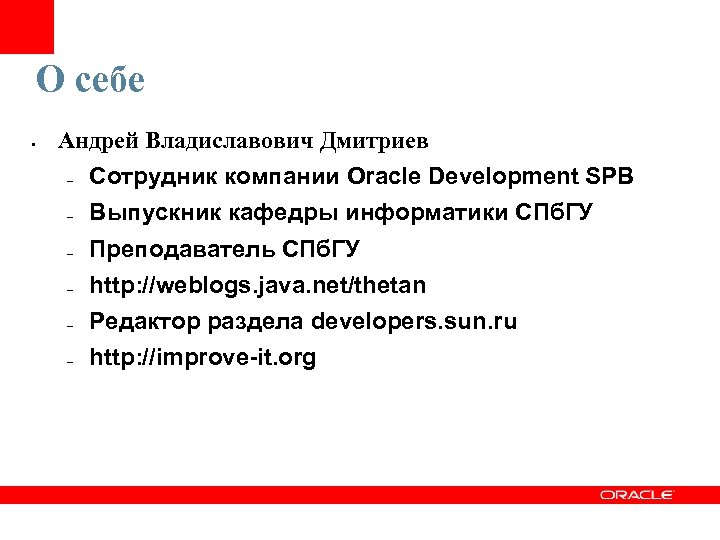 О себе • Андрей Владиславович Дмитриев – Сотрудник компании Oracle Development SPB – Выпускник