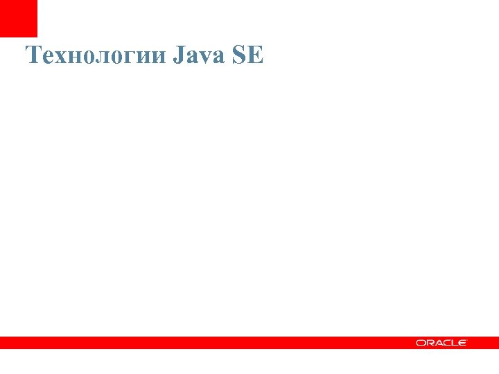 Технологии Java SE 