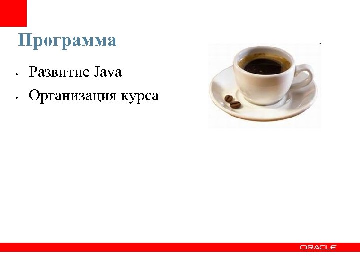 Программа • • Развитие Java Организация курса 