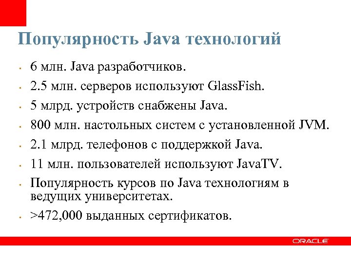 Популярность Java технологий • • 6 млн. Java разработчиков. 2. 5 млн. серверов используют