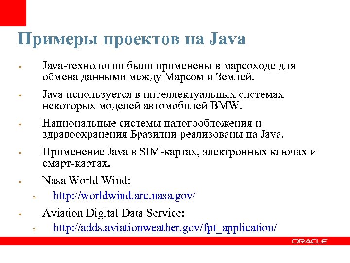 Примеры проектов на Java-технологии были применены в марсоходе для обмена данными между Марсом и