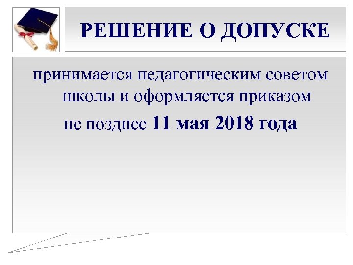 РЕШЕНИЕ О ДОПУСКЕ принимается педагогическим советом школы и оформляется приказом не позднее 11 мая