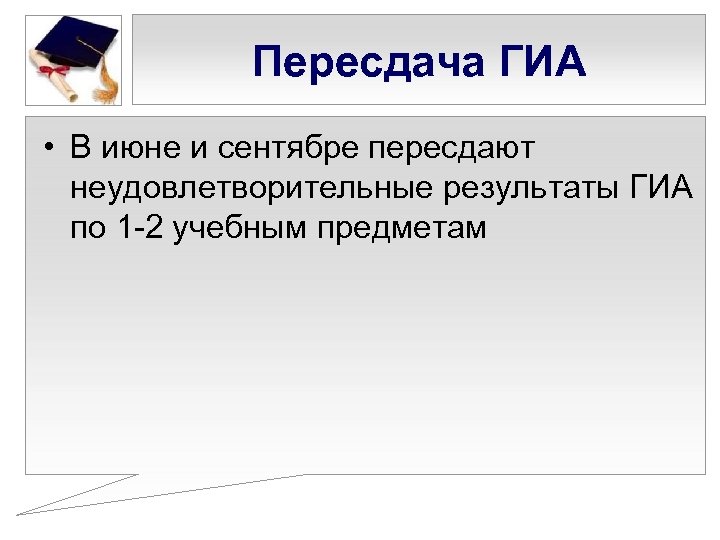 Пересдача ГИА • В июне и сентябре пересдают неудовлетворительные результаты ГИА по 1 -2