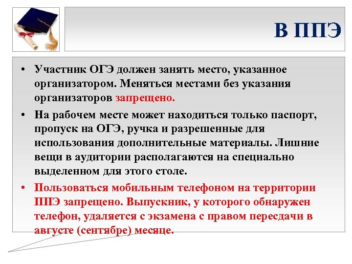 В ППЭ • Участник ОГЭ должен занять место, указанное организатором. Меняться местами без указания