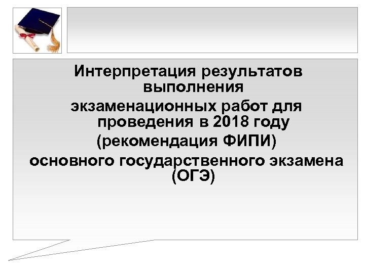 Интерпретация результатов выполнения экзаменационных работ для проведения в 2018 году (рекомендация ФИПИ) основного государственного
