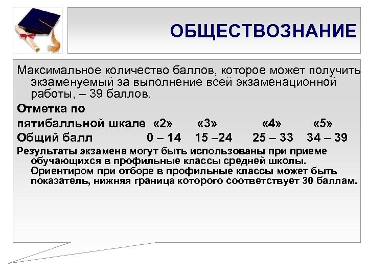 ОБЩЕСТВОЗНАНИЕ Максимальное количество баллов, которое может получить экзаменуемый за выполнение всей экзаменационной работы, –