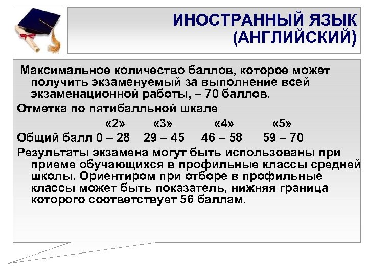 ИНОСТРАННЫЙ ЯЗЫК (АНГЛИЙСКИЙ) Максимальное количество баллов, которое может получить экзаменуемый за выполнение всей экзаменационной