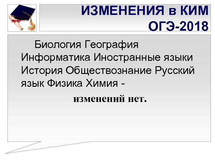 ИЗМЕНЕНИЯ в КИМ ОГЭ-2018 Биология География Информатика Иностранные языки История Обществознание Русский язык Физика