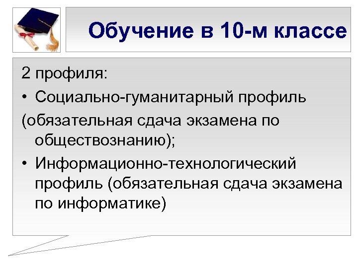 Обучение в 10 -м классе 2 профиля: • Социально-гуманитарный профиль (обязательная сдача экзамена по