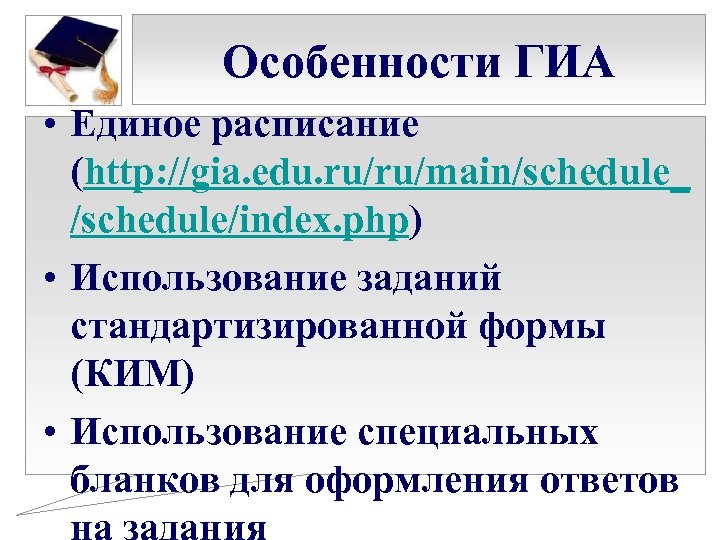 Особенности ГИА • Единое расписание (http: //gia. edu. ru/ru/main/schedule_ /schedule/index. php) • Использование заданий