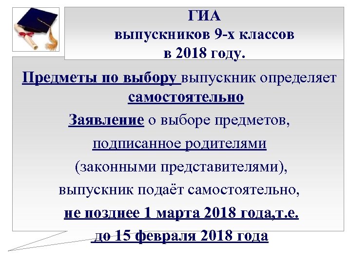 ГИА выпускников 9 -х классов в 2018 году. Предметы по выбору выпускник определяет самостоятельно