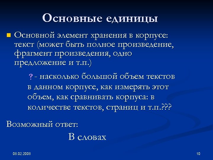 Основные единицы n Основной элемент хранения в корпусе: текст (может быть полное произведение, фрагмент