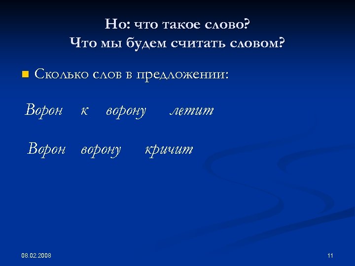 Но: что такое слово? Что мы будем считать словом? n Сколько слов в предложении: