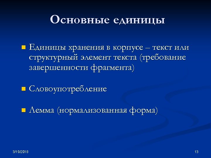 Основные единицы n Единицы хранения в корпусе – текст или структурный элемент текста (требование