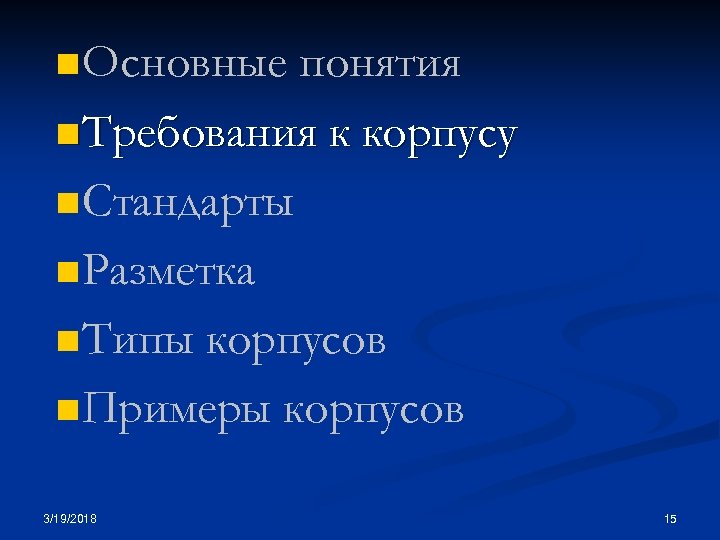 n Основные понятия n Требования к корпусу n Стандарты n Разметка n Типы корпусов