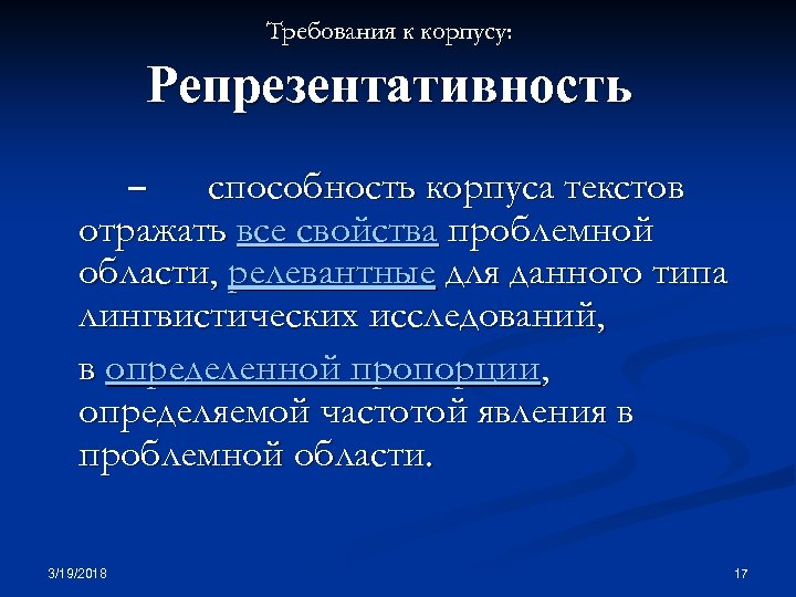 Требования к корпусу: Репрезентативность способность корпуса текстов отражать все свойства проблемной области, релевантные для