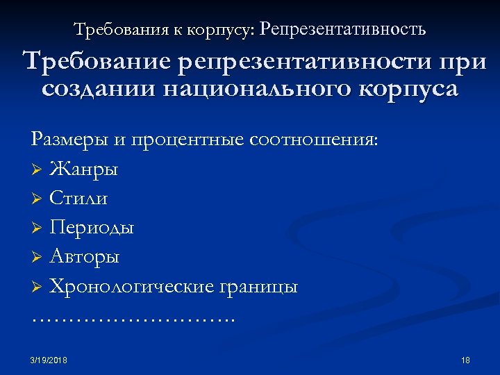 Требования к корпусу: Репрезентативность Требование репрезентативности при создании национального корпуса Размеры и процентные соотношения: