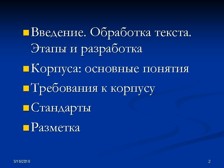 n Введение. Обработка текста. Этапы и разработка n Корпуса: основные понятия n Требования к