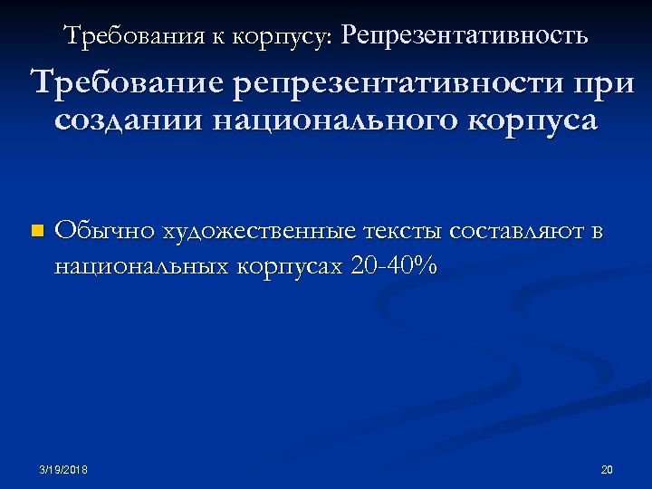 Требования к корпусу: Репрезентативность Требование репрезентативности при создании национального корпуса n Обычно художественные тексты