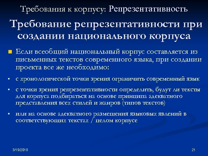 Требования к корпусу: Репрезентативность Требование репрезентативности при создании национального корпуса n Если всеобщий национальный