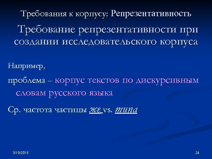 Требования к корпусу: Репрезентативность Требование репрезентативности при создании исследовательского корпуса Например, проблема – корпус