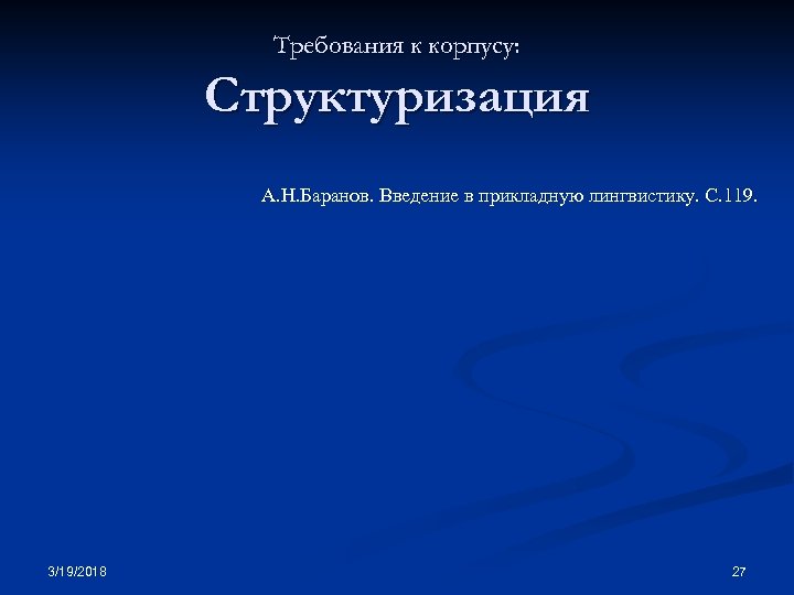 Требования к корпусу: Структуризация А. Н. Баранов. Введение в прикладную лингвистику. С. 119. 3/19/2018