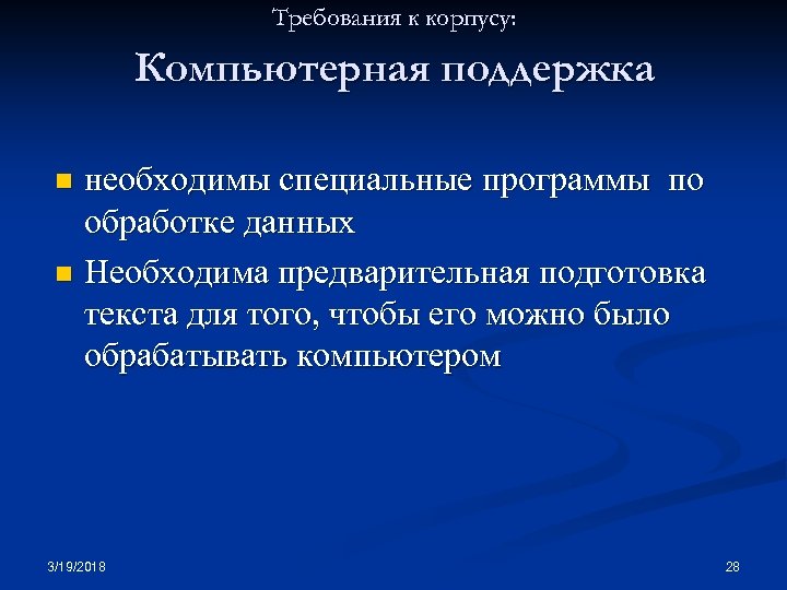 Требования к корпусу: Компьютерная поддержка необходимы специальные программы по обработке данных n Необходима предварительная