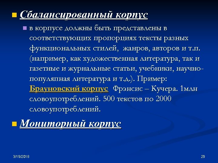 n Сбалансированный корпус n в корпусе должны быть представлены в соответствующих пропорциях тексты разных