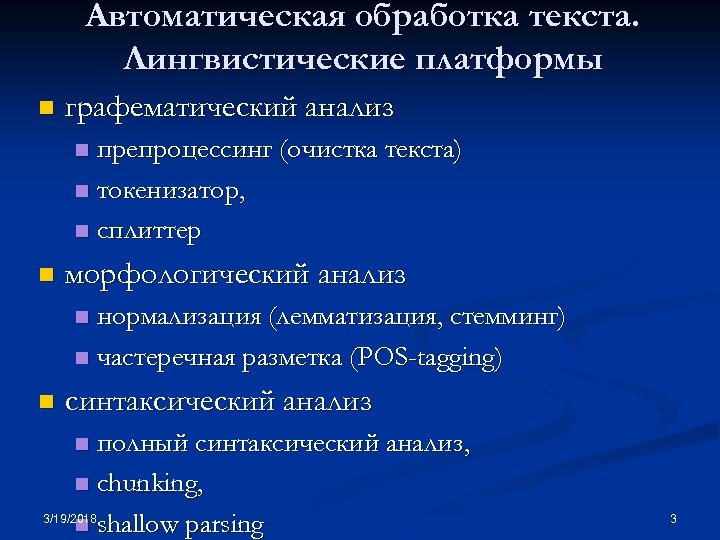 Автоматическая обработка текста. Лингвистические платформы n графематический анализ препроцессинг (очистка текста) n токенизатор, n