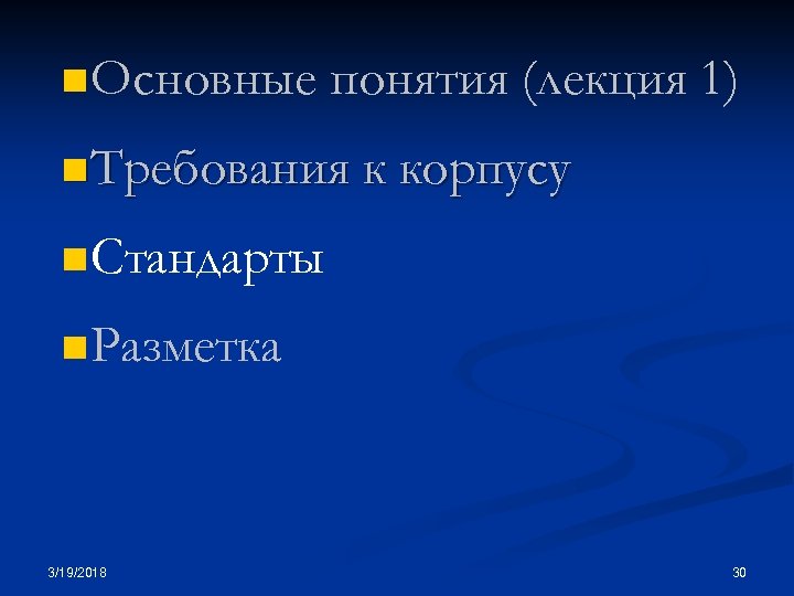 n Основные понятия (лекция 1) n Требования к корпусу n Стандарты n Разметка 3/19/2018