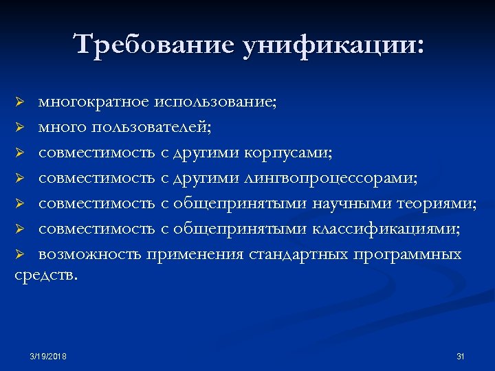 Требование унификации: многократное использование; Ø много пользователей; Ø совместимость с другими корпусами; Ø совместимость