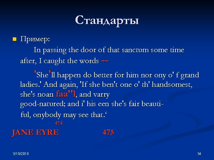 Стандарты n Пример: In passing the door of that sanctum some time after, I