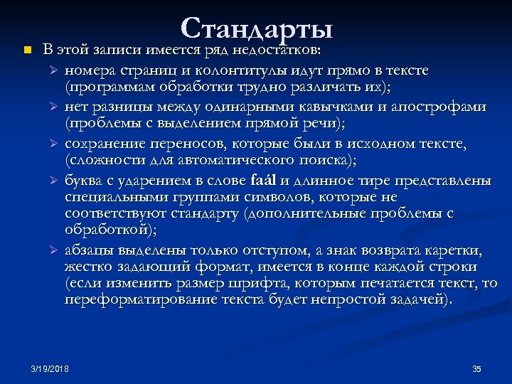 n Стандарты В этой записи имеется ряд недостатков: Ø номера страниц и колонтитулы идут