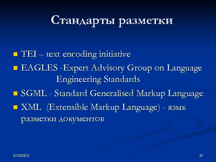 Стандарты разметки TEI – text encoding initiative n EAGLES -Expert Advisory Group on Language