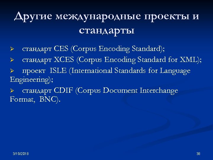 Другие международные проекты и стандарты стандарт CES (Corpus Encoding Standard); Ø стандарт XCES (Corpus