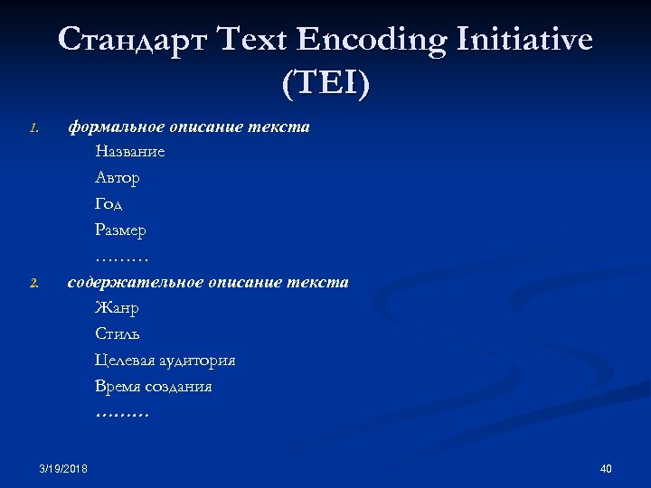 Стандарт Text Encoding Initiative (TEI) 1. 2. формальное описание текста Название Автор Год Размер