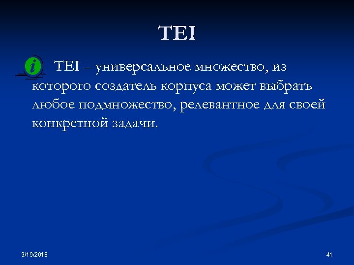 TEI – универсальное множество, из которого создатель корпуса может выбрать любое подмножество, релевантное для