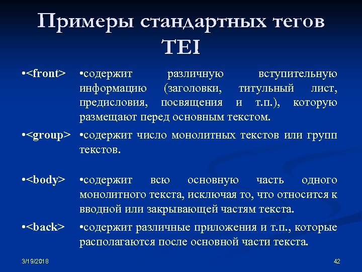 Примеры стандартных тегов TEI • <front> • содержит различную вступительную информацию (заголовки, титульный лист,