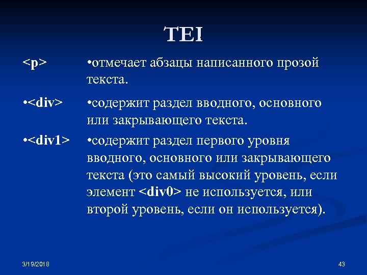 TEI <p> • отмечает абзацы написанного прозой текста. • <div> • содержит раздел вводного,