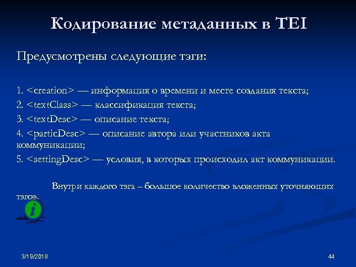 Кодирование метаданных в TEI Предусмотрены следующие тэги: 1. <creation> — информация о времени и