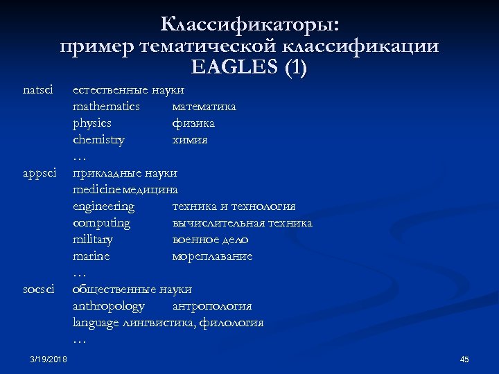 Классификаторы: пример тематической классификации EAGLES (1) natsci appsci socsci 3/19/2018 естественные науки mathematics математика