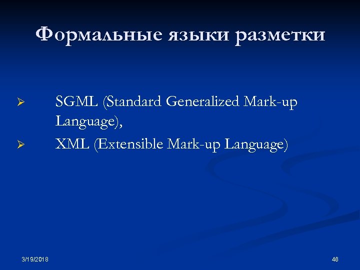 Формальные языки разметки Ø Ø 3/19/2018 SGML (Standard Generalized Mark-up Language), XML (Extensible Mark-up