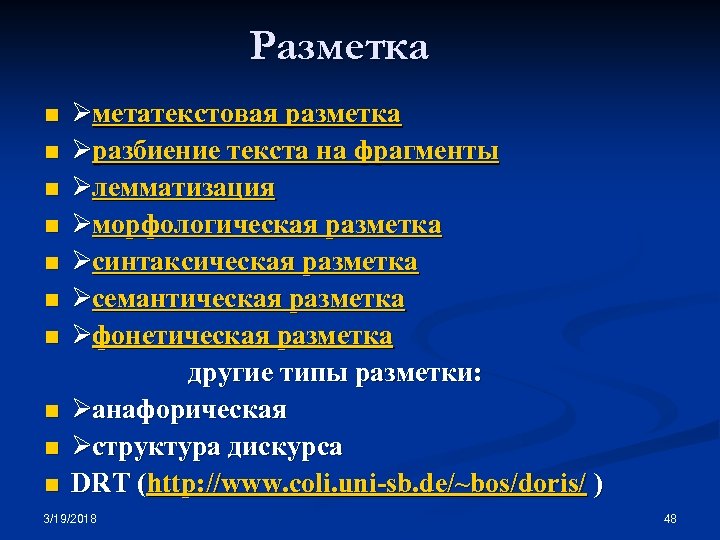 Разметка Øметатекстовая разметка n Øразбиение текста на фрагменты n Øлемматизация n Øморфологическая разметка n