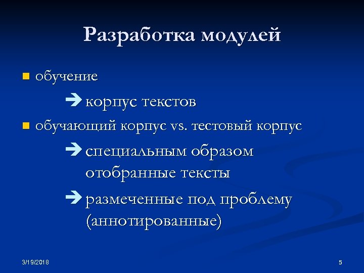 Разработка модулей n обучение корпус текстов n обучающий корпус vs. тестовый корпус специальным образом