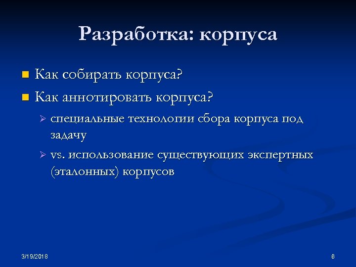 Разработка: корпуса Как собирать корпуса? n Как аннотировать корпуса? n Ø специальные технологии сбора