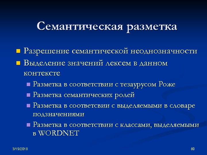 Семантическая разметка Разрешение семантической неоднозначности n Выделение значений лексем в данном контексте n Разметка