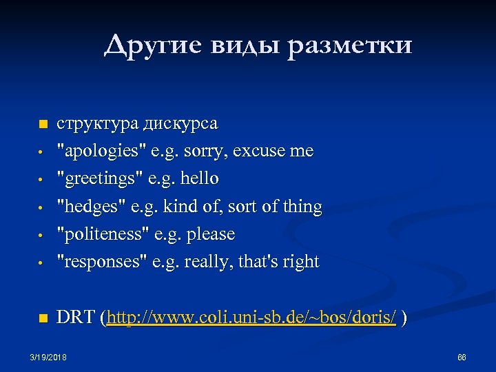 Другие виды разметки • структура дискурса "apologies" e. g. sorry, excuse me "greetings" e.