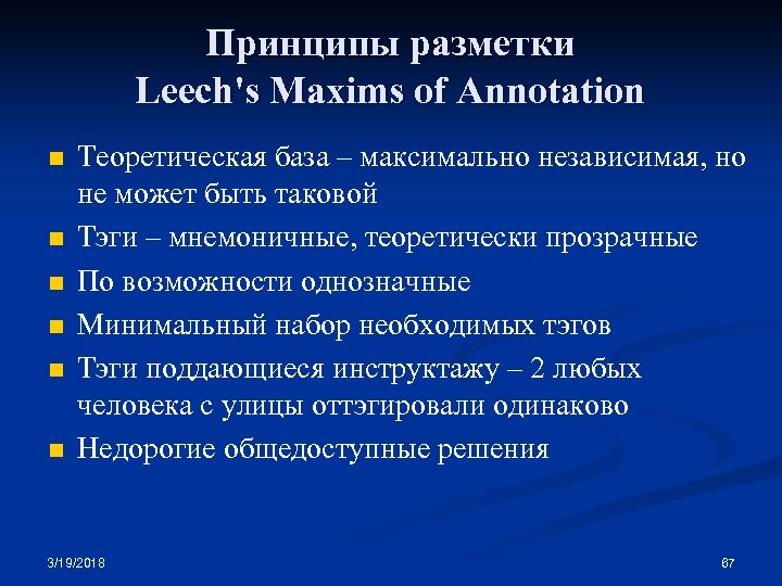 Принципы разметки Leech's Maxims of Annotation n n n Теоретическая база – максимально независимая,