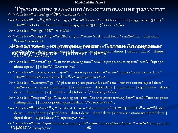 Максимы Лича Требование удаления/восстановления разметки <w><ana lex="из-под" gr="PR"/>Из-под</w> <w><ana lex="сено" gr="S n inan sg